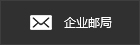 企业邮局