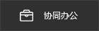 协同办公